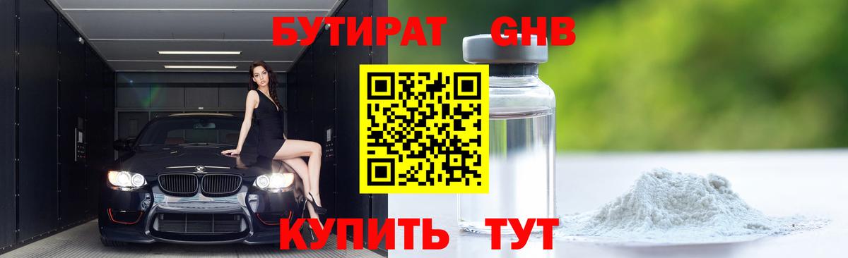 БУТИРАТ вода Грязи